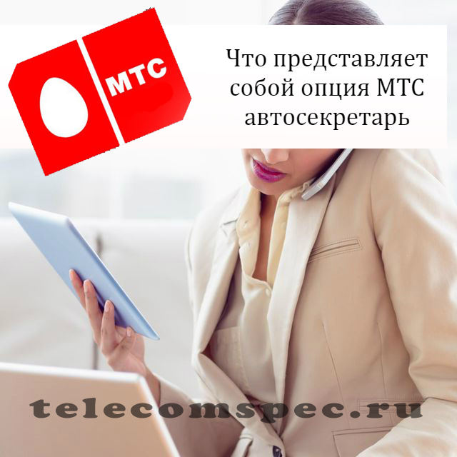 МТС автосекретарь: особенности и достоинства