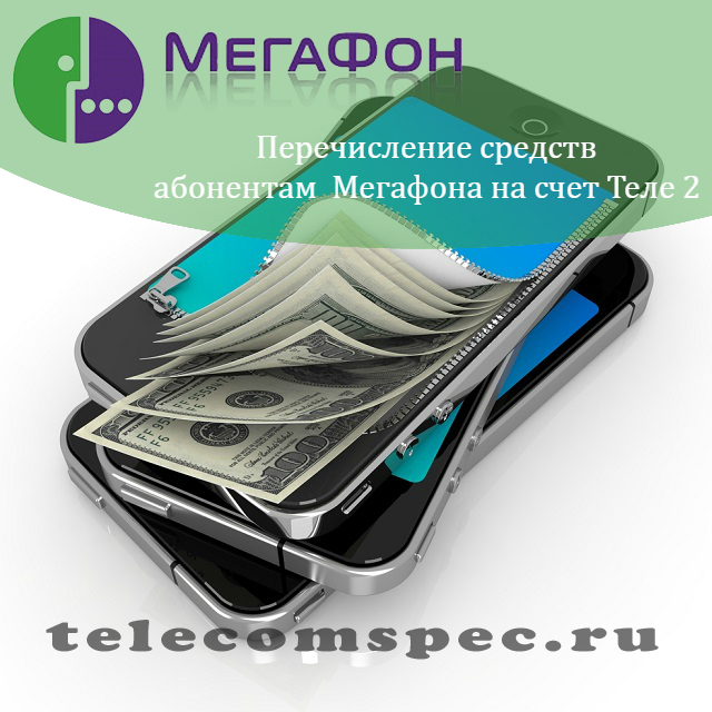 Как с Мегафона перевести деньги на Теле2: как сделать перевод