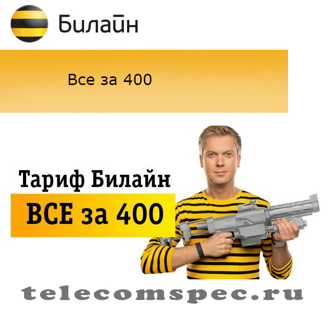Тариф Билайн все за 400: описание, подключение, стоимость