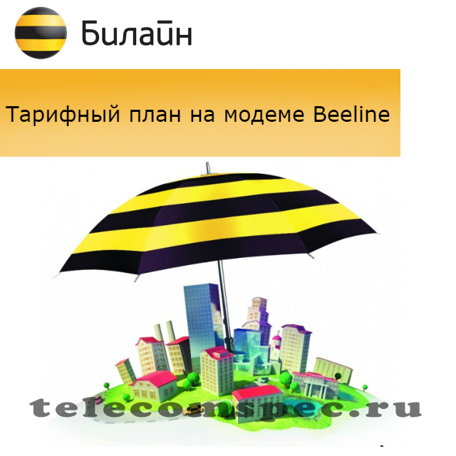 Как узнать тарифный план на Билайн модеме: смена тарифа