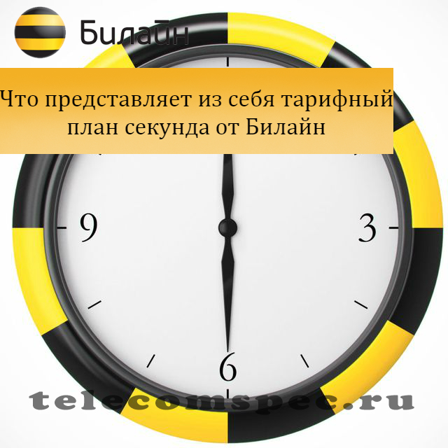 Тариф секунда Билайн: как подключить, описание