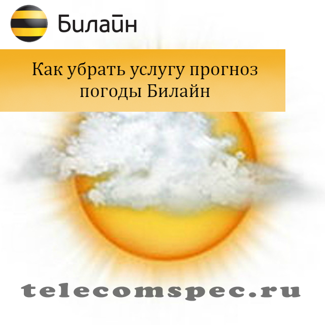 Как отключить погоду на Билайне: различные способы