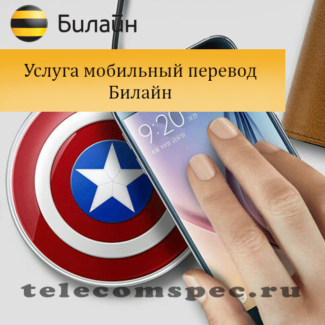Мобильный перевод Билайн команда: как включить, как отключить
