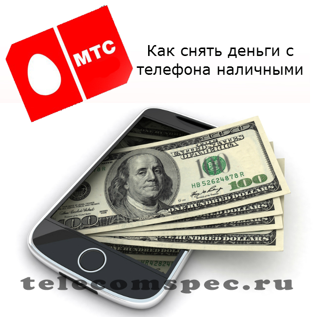 Как снять деньги с телефона МТС наличными: со счета, с номера
