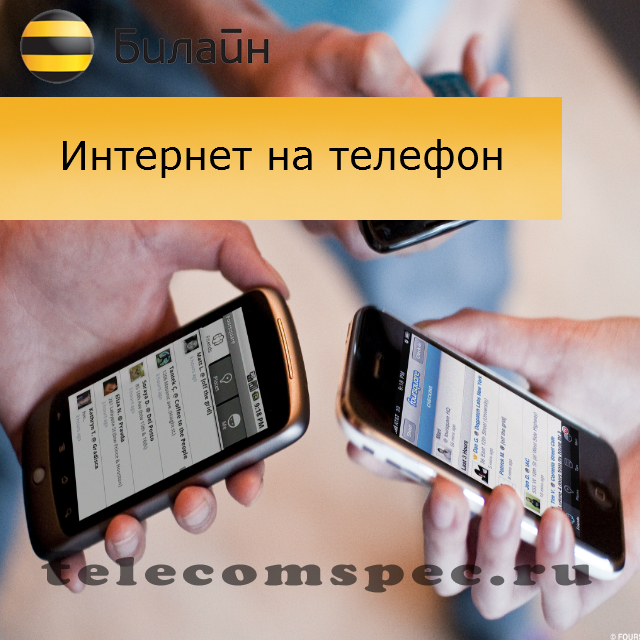 Интернет на Билайн на телефон: как подключить на телефон