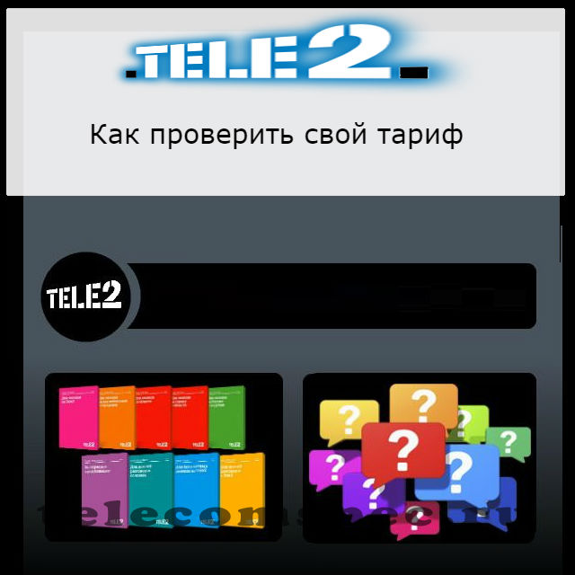 Как узнать какой тариф на Теле2: способы определения