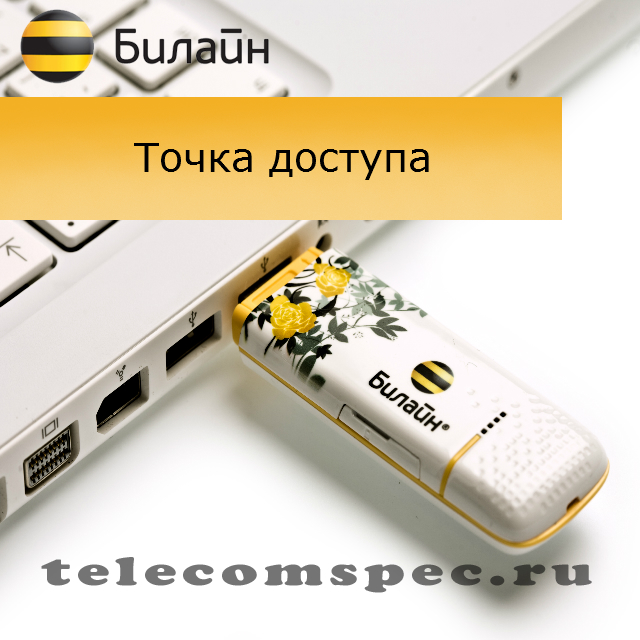 Точка доступа Билайн: как настроить интернет на телефоне