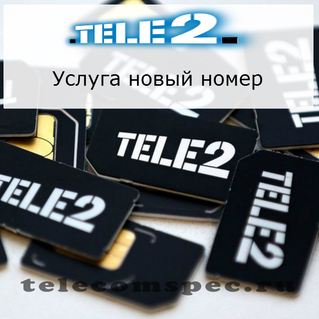 Новый номер Теле2: услуга, как подключить мой новый номер