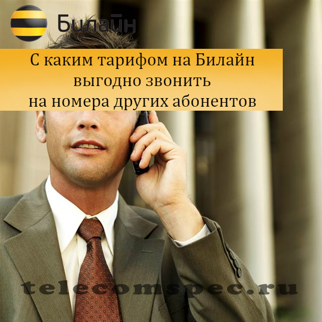 Выгодный тариф Билайн для звонков: описание