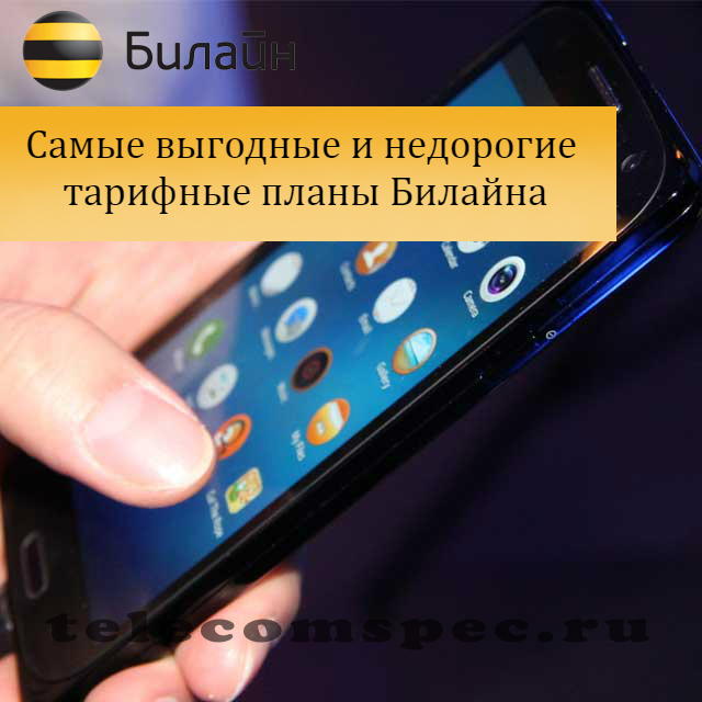 Билайн лучший тариф: описание оптимального тарифа