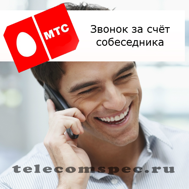 МТС звонок за счёт собеседника: как позвонить абоненту