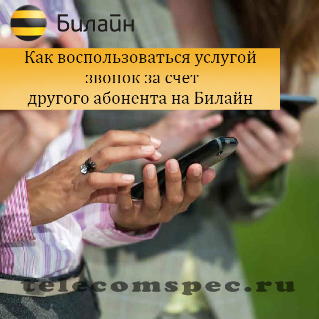 Звонок за счет собеседника Билайн: описание услуги