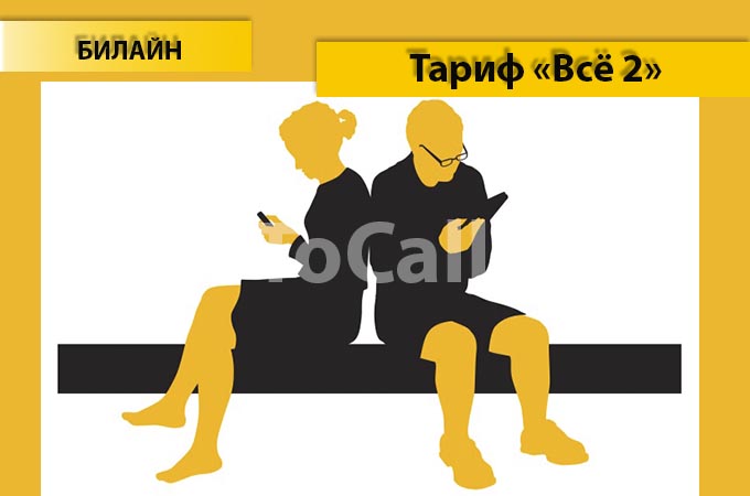 Тариф «Всё 2» от Билайн - описание тарифа, как подключить и как отключить тариф Всё 2 от Билайн