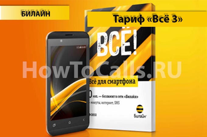 Тариф «Всё 3» от Билайн - описание тарифа, как подключить и как отключить тариф Всё 3 от Билайн