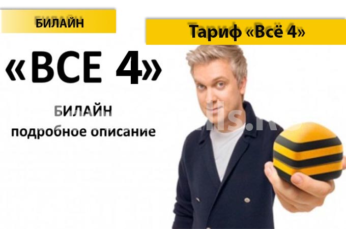 Тариф «Всё 4» от Билайн - описание тарифа, как подключить и как отключить тариф Всё 4 от Билайн Тариф «Всё 4» от Билайн - описание тарифа, как подключить и как отключить тариф Всё 4 от Билайн