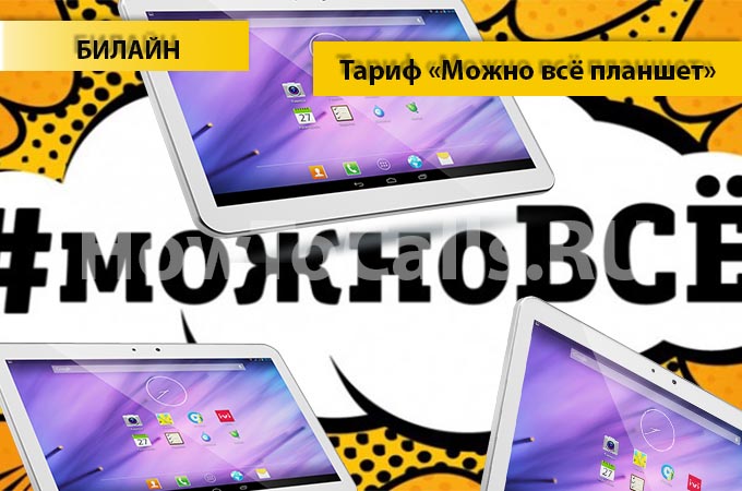 Тариф «Можно всё планшет» от Билайн - описание тарифа, как подключить и как отключить тариф Можно всё планшет от Билайн