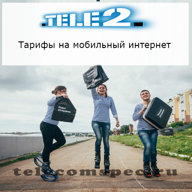 Мобильный интернет от Теле2 тарифы: какой выбрать, цены