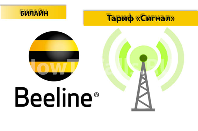 Тариф «Сигнал» от Билайн - описание тарифа, как подключить и как отключить тариф Сигнал от Билайна