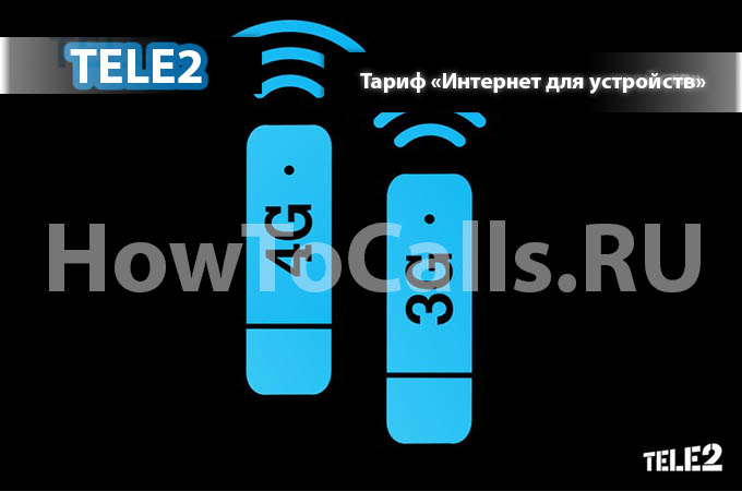Тариф «Интернет для устройств» от Теле2 - описание тарифа, как подключить и как отключить тариф Интернет для устройств Теле2