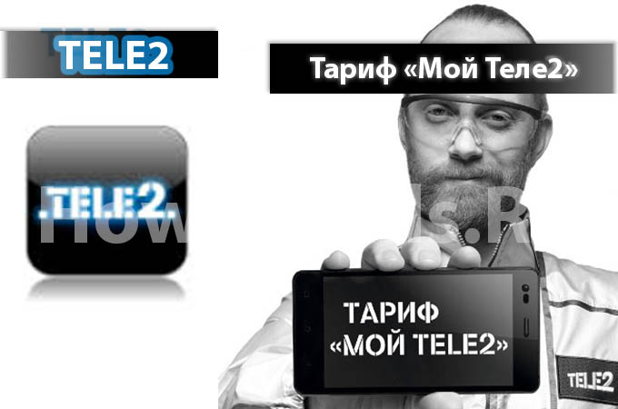 Тариф «Мой Теле2» от Теле2 - описание тарифа, как подключить и как отключить тариф Мой Теле2
