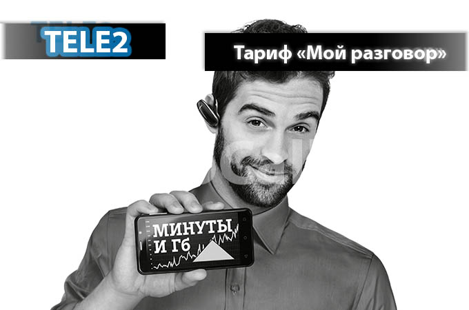 Тариф «Мой Разговор» от Теле2 - описание тарифа, как подключить и как отключить тариф Мой Разговор от Теле2