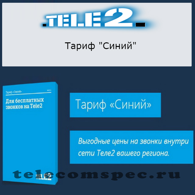 Как подключить тариф "Синий" на Теле2: особенности отключения