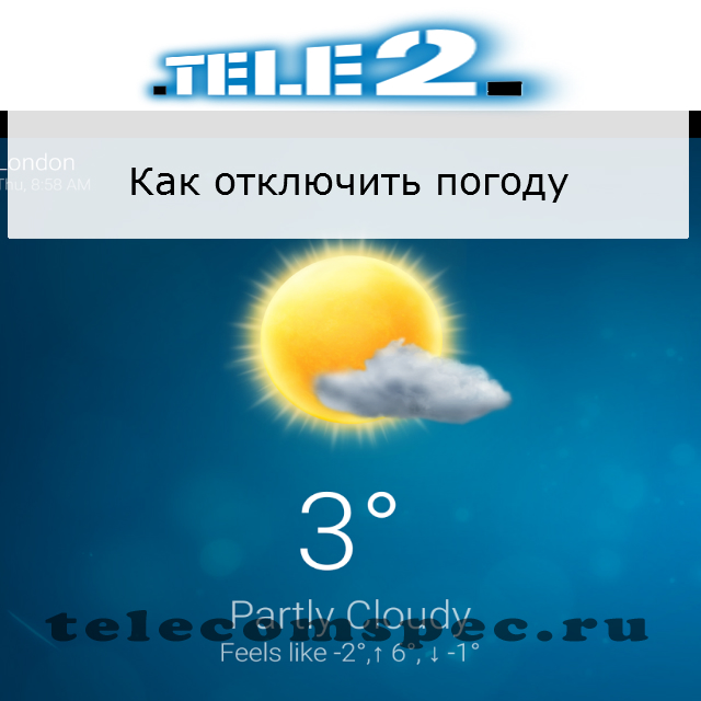 Как отключить погоду на Теле2: способы отключения прогноза погоды