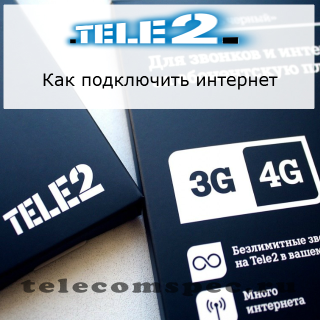 Как подключить на Теле2 интернет: подключение 4g Tele2