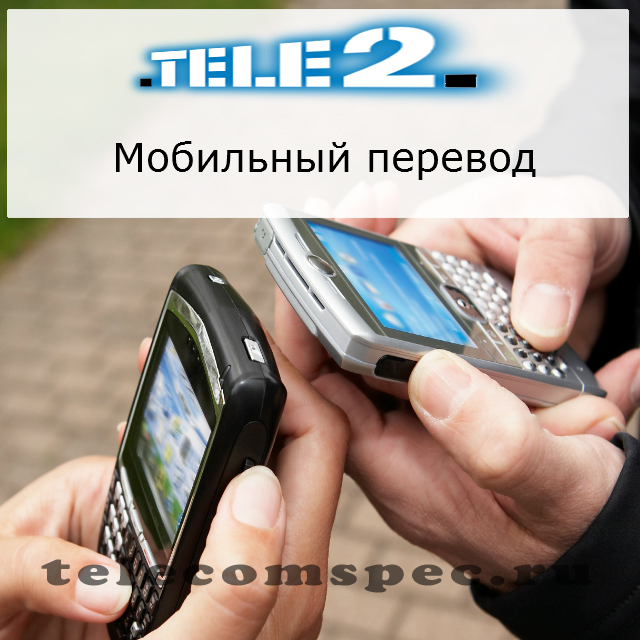 Мобильный перевод Теле2: команда Tele2, как подключить услугу