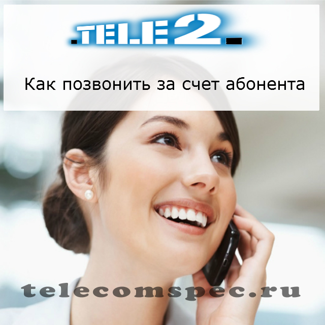 Как позвонить за счет абонента на Теле2: звонить за счет собеседника