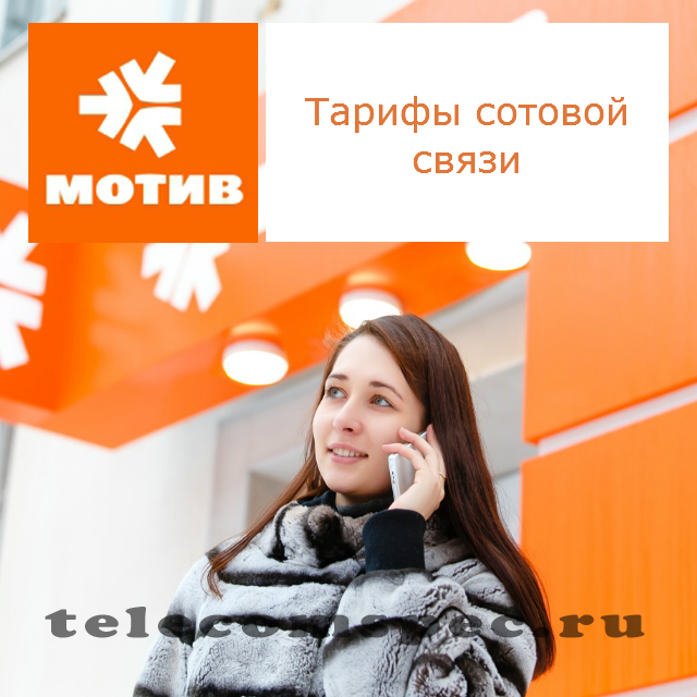 Тарифы сотовой связи Мотив: пакеты «Вместо!», «Вся Россия»