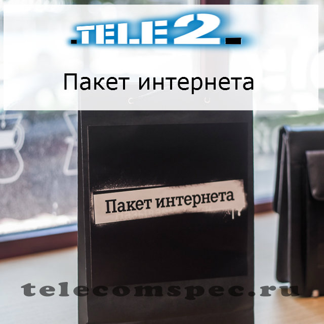 Пакет интернета Теле2: как проверить опцию, активация пакета
