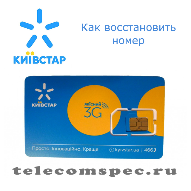 Как восстановить номер Киевстар: восстановление симки при потери