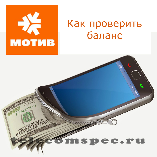 Как на Мотиве проверить баланс: как узнать и посмотреть баланс