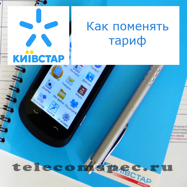 Как поменять тариф Киевстар: как сменить тарифный план