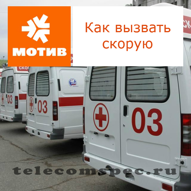 Как с Мотива вызвать скорую: как звонить в скорую с мобильного