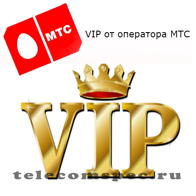 Тариф VIP от оператора МТС: подключение, отключение