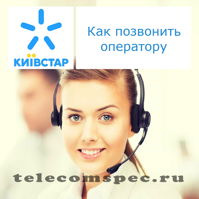 Как позвонить оператору Киевстар: как узнать номер и связаться