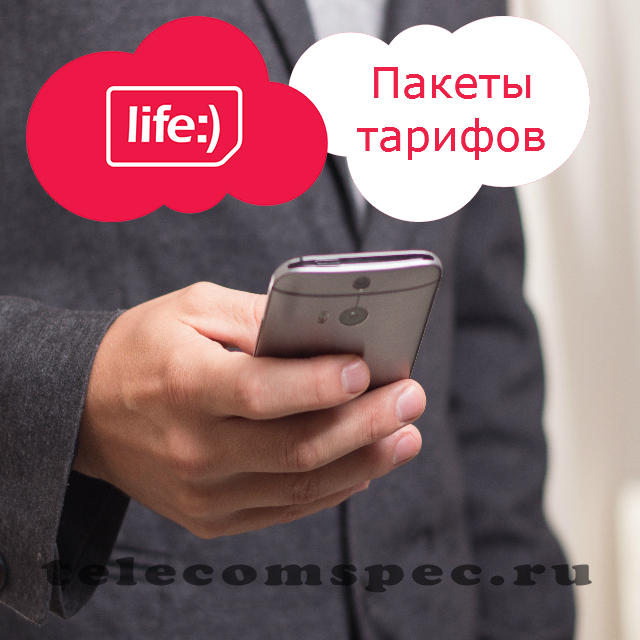 Пакеты Лайф: как узнать какой пакет у меня и какие есть вообще