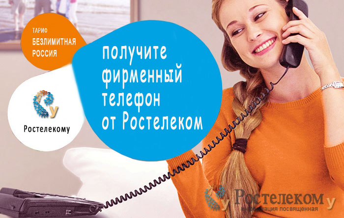 Телефон от Ростелеком в подарок