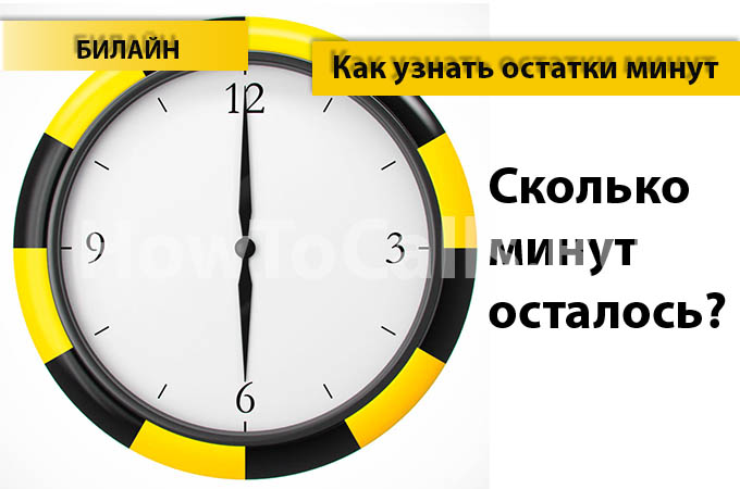 Как узнать остаток минут на Билайне - 5 способов проверить остаток минут на Билайне Как узнать остаток минут на Билайне - 5 способов проверить остаток минут на Билайне