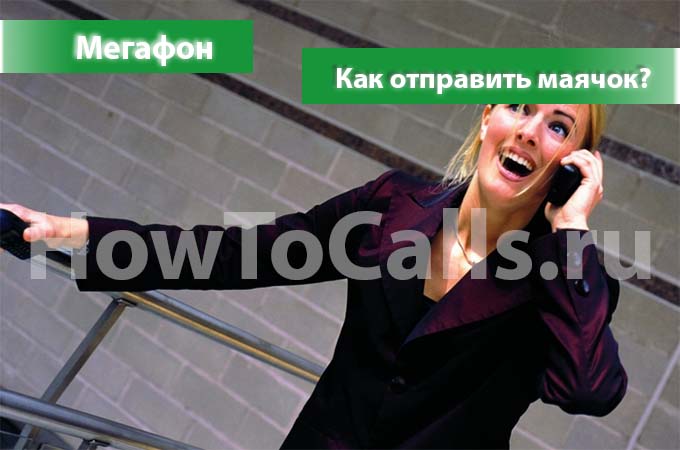 Как отправить маячок с мегафона — howtocalls.ru