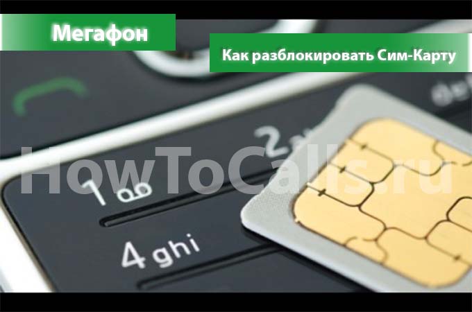 Как разблокировать сим-карту мегафон — howtocalls.ru