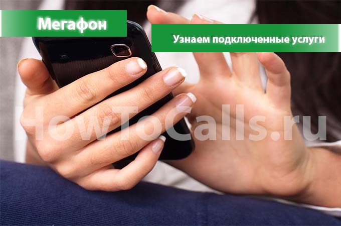 Как узнать какие услуги подключены на мегафоне — howtocalls.ru