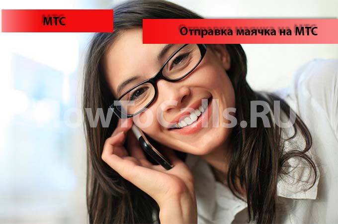Как отправить маячок с мтс — howtocalls.ru