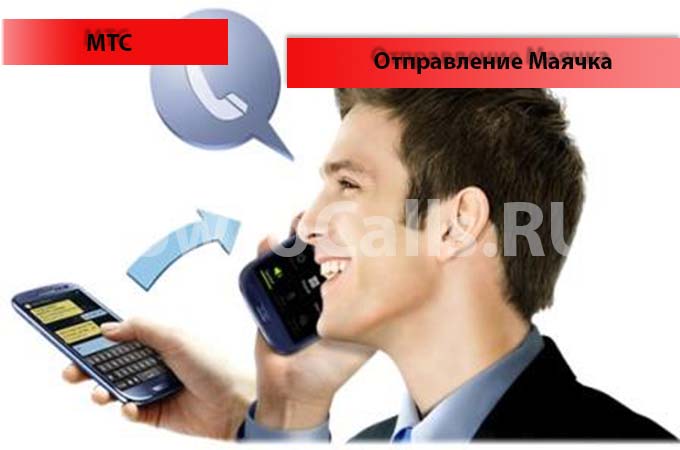 Как отправить маячок с мтс Как отправить маячок с мтс