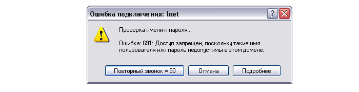 Ошибка 691 при подключении к интернету Ростелеком