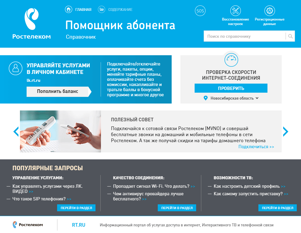 Помощник абонента Ростелеком