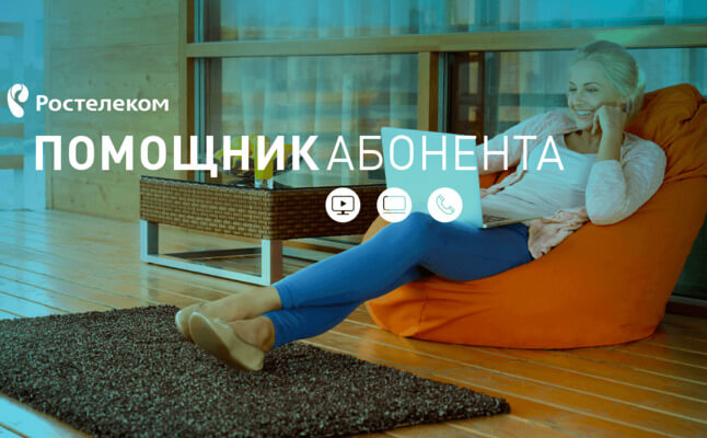 Помощник абонента Ростелеком Помощник абонента Ростелеком