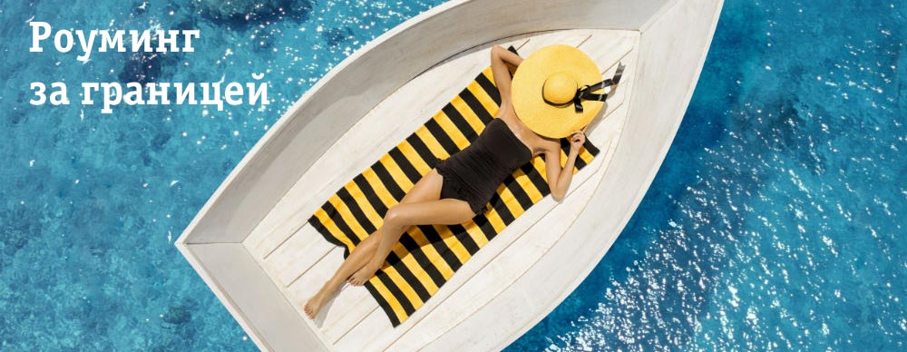 Роуминг за границей Билайн 2018. Выгодные условия